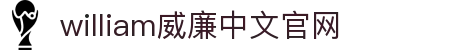 威廉希尔(MACAU·williamhill)中文官网-Official Website
