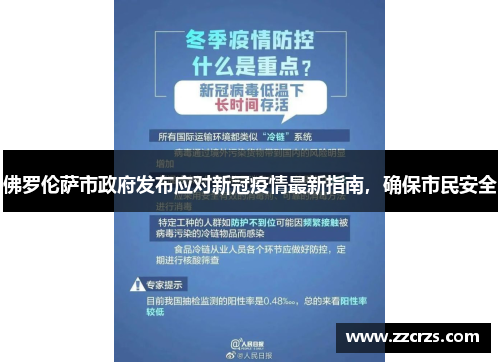 佛罗伦萨市政府发布应对新冠疫情最新指南，确保市民安全
