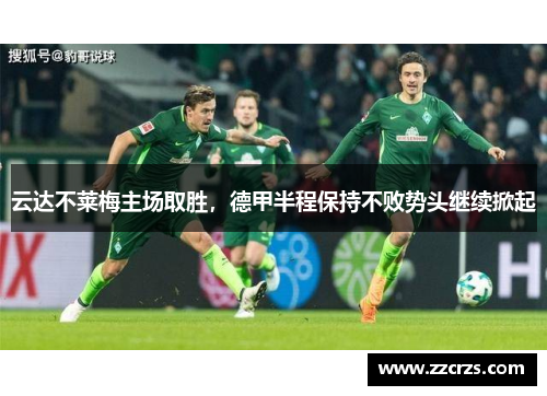 云达不莱梅主场取胜，德甲半程保持不败势头继续掀起