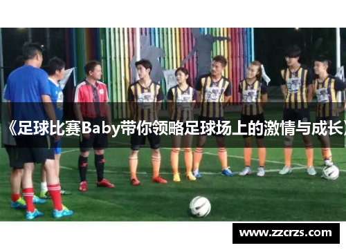 《足球比赛Baby带你领略足球场上的激情与成长》