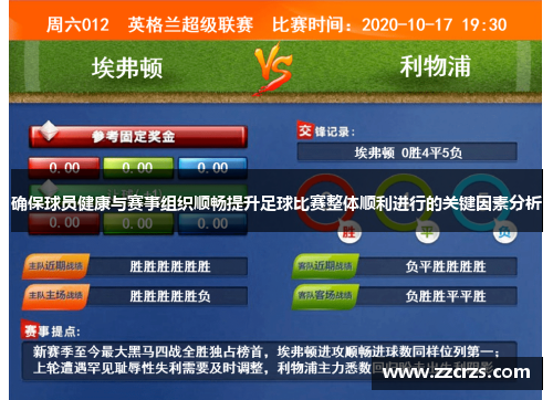 确保球员健康与赛事组织顺畅提升足球比赛整体顺利进行的关键因素分析