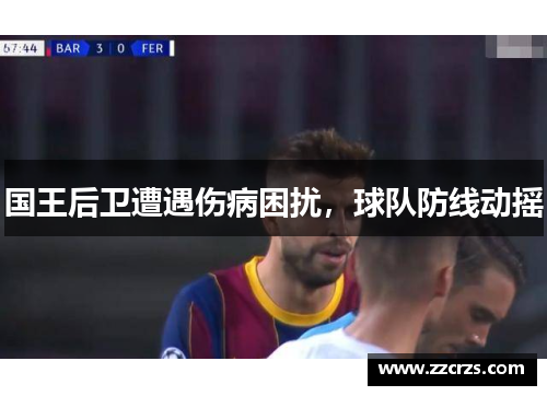 国王后卫遭遇伤病困扰，球队防线动摇