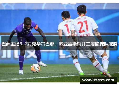 巴萨主场3-2力克毕尔巴鄂，苏亚雷斯梅开二度助球队取胜