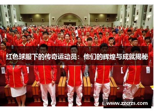 红色球服下的传奇运动员：他们的辉煌与成就揭秘
