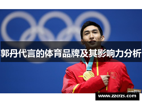 郭丹代言的体育品牌及其影响力分析