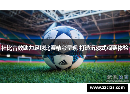 杜比音效助力足球比赛精彩呈现 打造沉浸式观赛体验