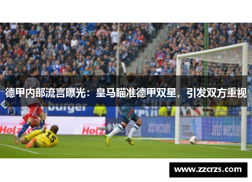 德甲内部流言曝光：皇马瞄准德甲双星，引发双方重视