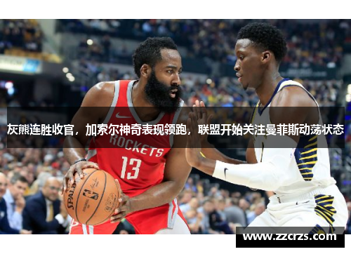 灰熊连胜收官，加索尔神奇表现领跑，联盟开始关注曼菲斯动荡状态
