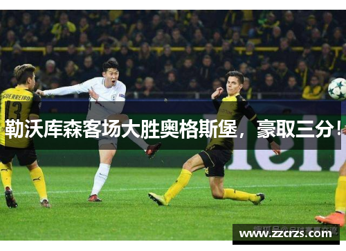 勒沃库森客场大胜奥格斯堡，豪取三分！