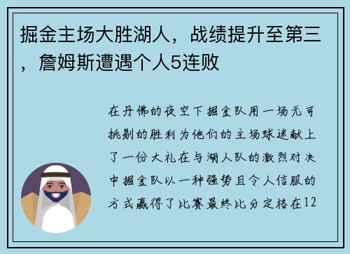 掘金主场大胜湖人，战绩提升至第三，詹姆斯遭遇个人5连败