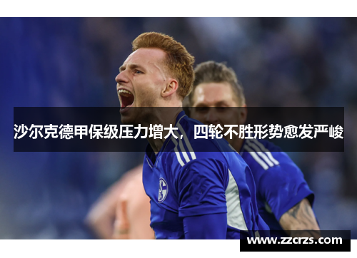 沙尔克德甲保级压力增大，四轮不胜形势愈发严峻