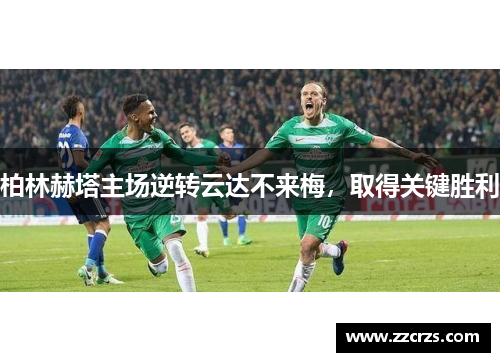 柏林赫塔主场逆转云达不来梅，取得关键胜利