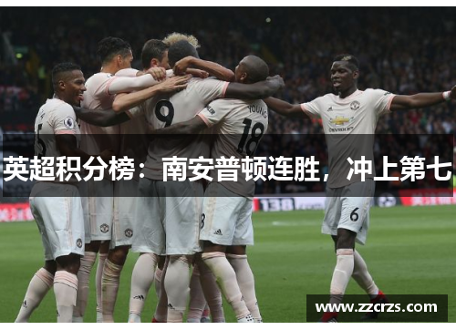 英超积分榜：南安普顿连胜，冲上第七