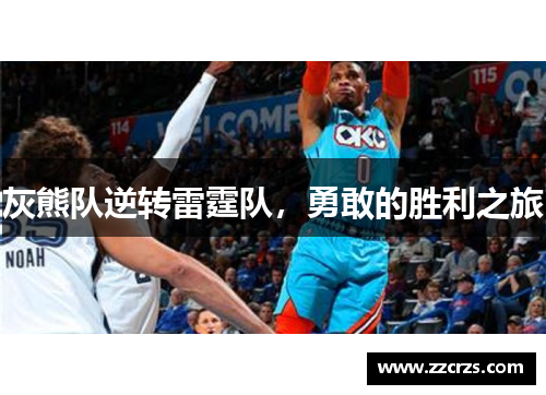灰熊队逆转雷霆队，勇敢的胜利之旅