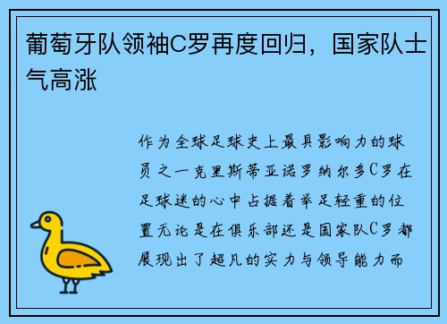 葡萄牙队领袖C罗再度回归，国家队士气高涨