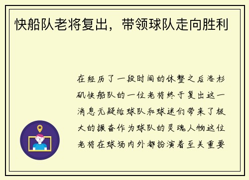快船队老将复出，带领球队走向胜利