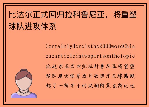 比达尔正式回归拉科鲁尼亚，将重塑球队进攻体系