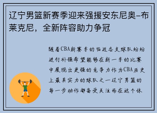辽宁男篮新赛季迎来强援安东尼奥-布莱克尼，全新阵容助力争冠