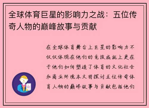 全球体育巨星的影响力之战：五位传奇人物的巅峰故事与贡献