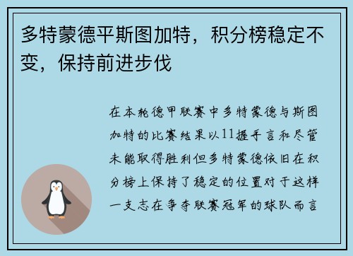 多特蒙德平斯图加特，积分榜稳定不变，保持前进步伐