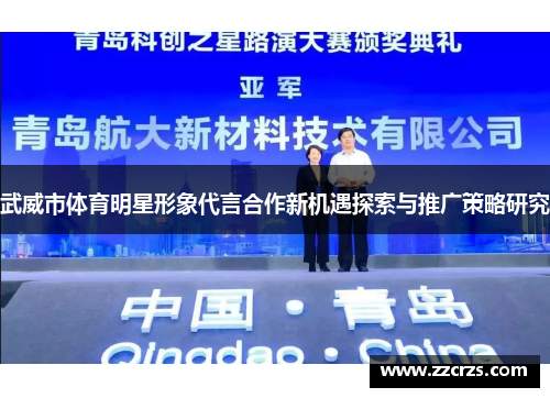 武威市体育明星形象代言合作新机遇探索与推广策略研究