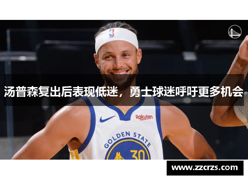 汤普森复出后表现低迷，勇士球迷呼吁更多机会