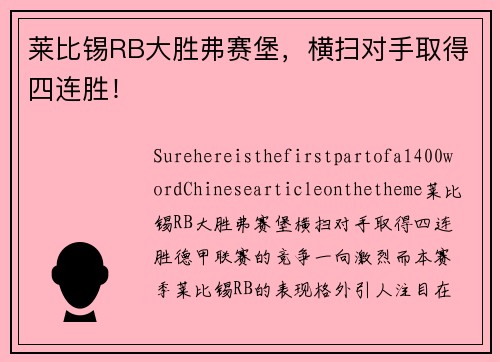 莱比锡RB大胜弗赛堡，横扫对手取得四连胜！
