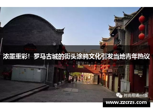 浓墨重彩！罗马古城的街头涂鸦文化引发当地青年热议