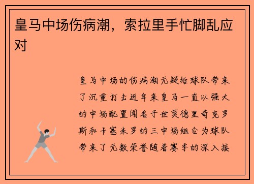 皇马中场伤病潮，索拉里手忙脚乱应对