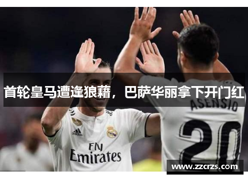 首轮皇马遭逢狼藉，巴萨华丽拿下开门红
