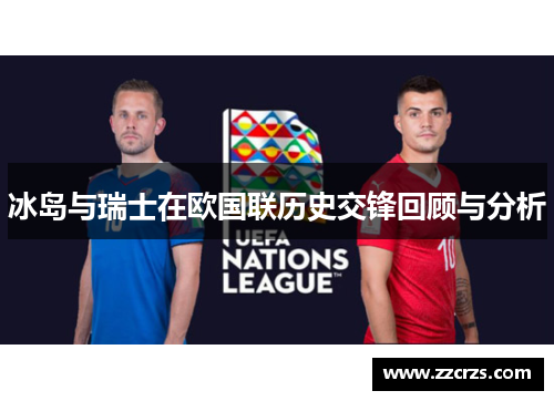 冰岛与瑞士在欧国联历史交锋回顾与分析