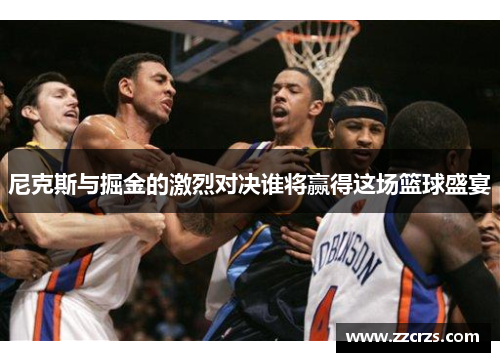 尼克斯与掘金的激烈对决谁将赢得这场篮球盛宴