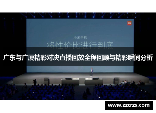 广东与广厦精彩对决直播回放全程回顾与精彩瞬间分析