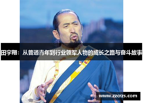 田宇翔：从普通青年到行业领军人物的成长之路与奋斗故事