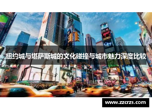 纽约城与堪萨斯城的文化碰撞与城市魅力深度比较