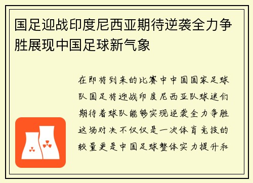 国足迎战印度尼西亚期待逆袭全力争胜展现中国足球新气象