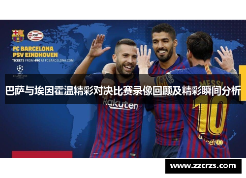 巴萨与埃因霍温精彩对决比赛录像回顾及精彩瞬间分析