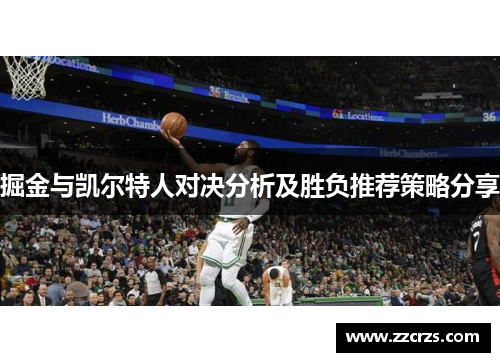 掘金与凯尔特人对决分析及胜负推荐策略分享