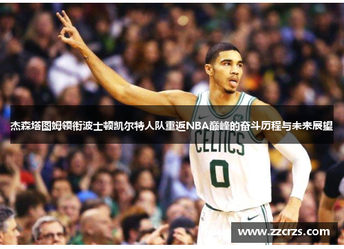 杰森塔图姆领衔波士顿凯尔特人队重返NBA巅峰的奋斗历程与未来展望