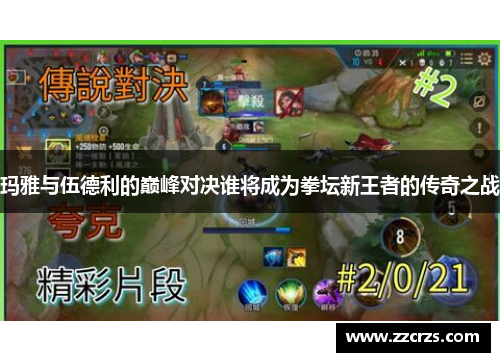 玛雅与伍德利的巅峰对决谁将成为拳坛新王者的传奇之战