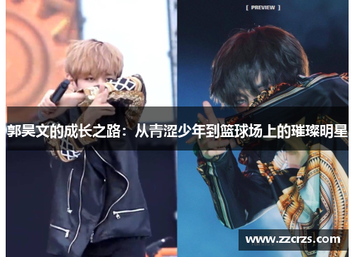 郭昊文的成长之路：从青涩少年到篮球场上的璀璨明星