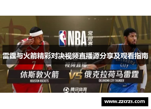 雷霆与火箭精彩对决视频直播源分享及观看指南