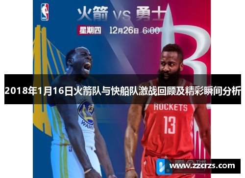 2018年1月16日火箭队与快船队激战回顾及精彩瞬间分析
