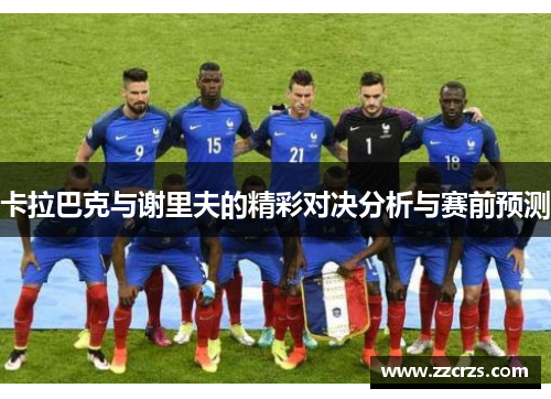 卡拉巴克与谢里夫的精彩对决分析与赛前预测