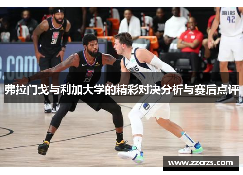 弗拉门戈与利加大学的精彩对决分析与赛后点评