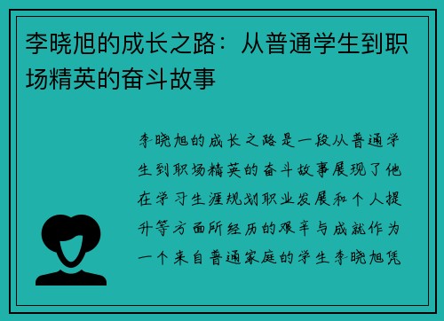 李晓旭的成长之路：从普通学生到职场精英的奋斗故事