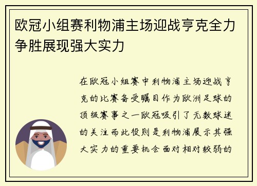欧冠小组赛利物浦主场迎战亨克全力争胜展现强大实力