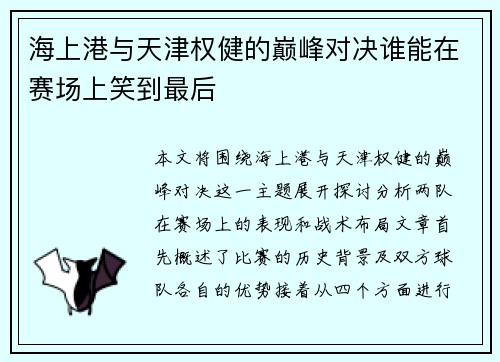 海上港与天津权健的巅峰对决谁能在赛场上笑到最后