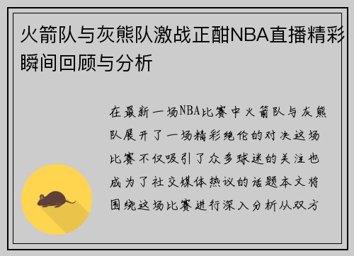 火箭队与灰熊队激战正酣NBA直播精彩瞬间回顾与分析
