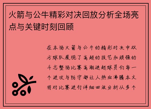 火箭与公牛精彩对决回放分析全场亮点与关键时刻回顾
